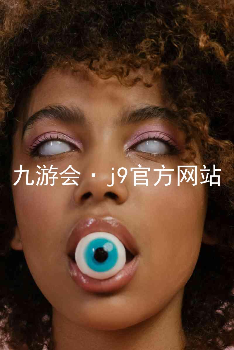 九游会·j9官方网站