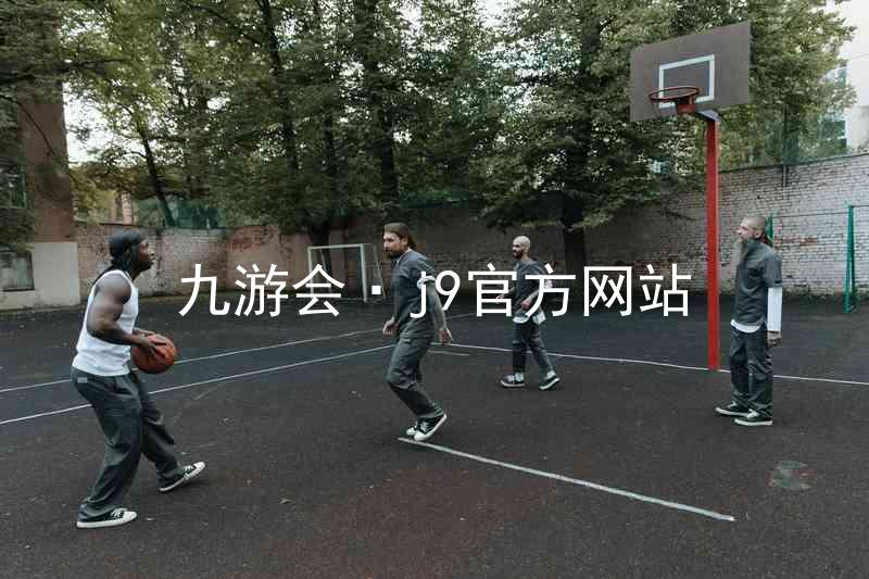 九游会·j9官方网站