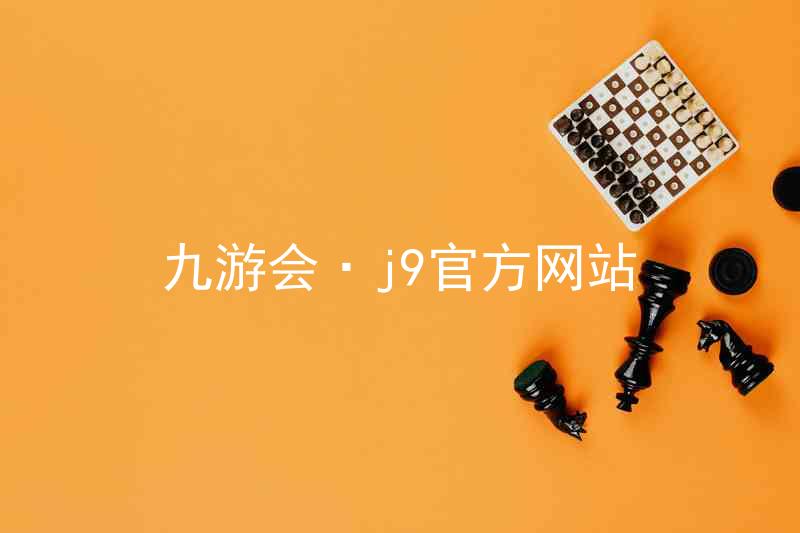 九游会·j9官方网站
