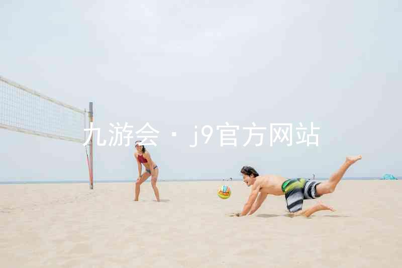 九游会·j9官方网站