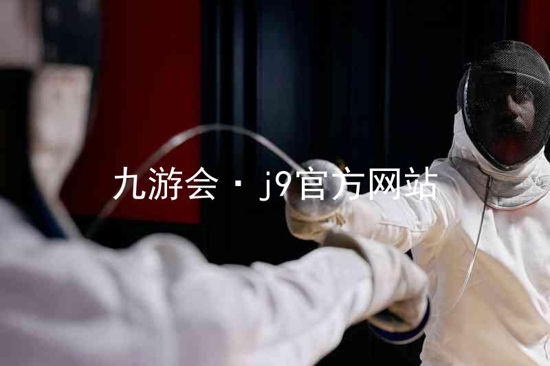 九游会·j9官方网站