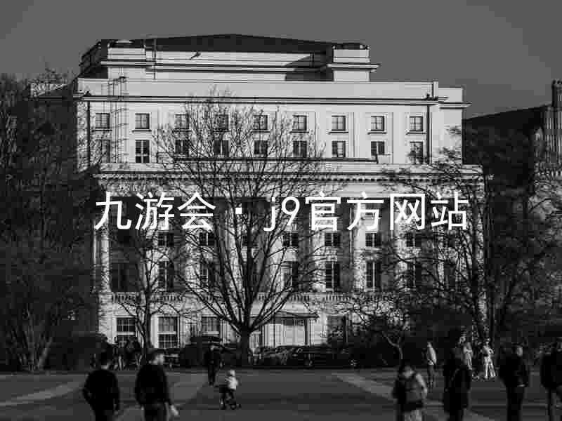 九游会·j9官方网站