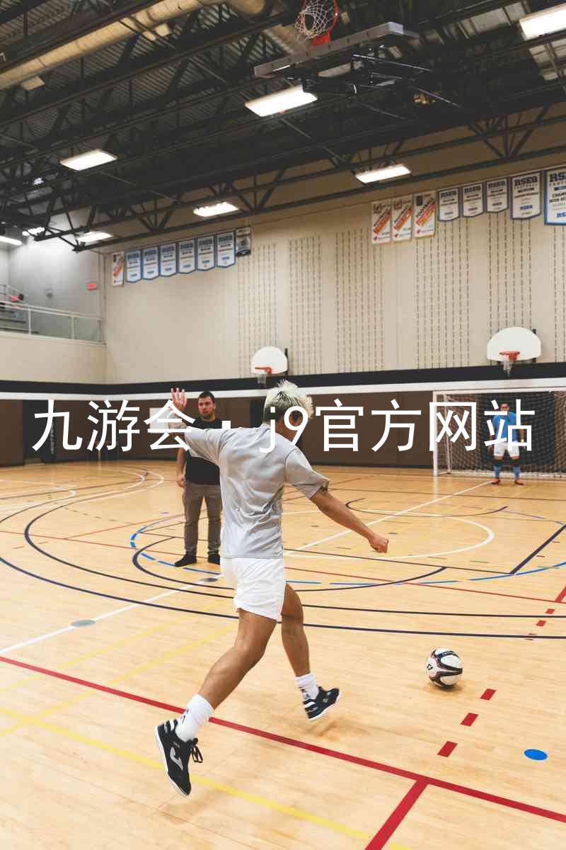 九游会·j9官方网站