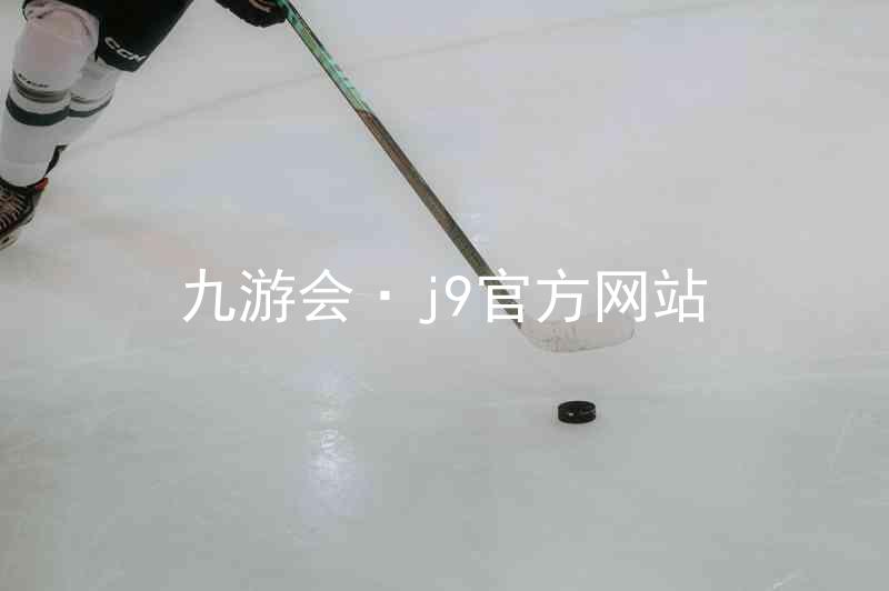 九游会·j9官方网站