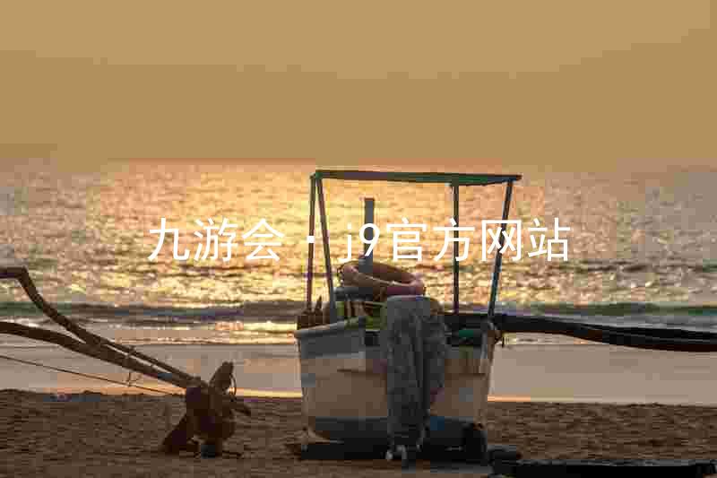 九游会·j9官方网站
