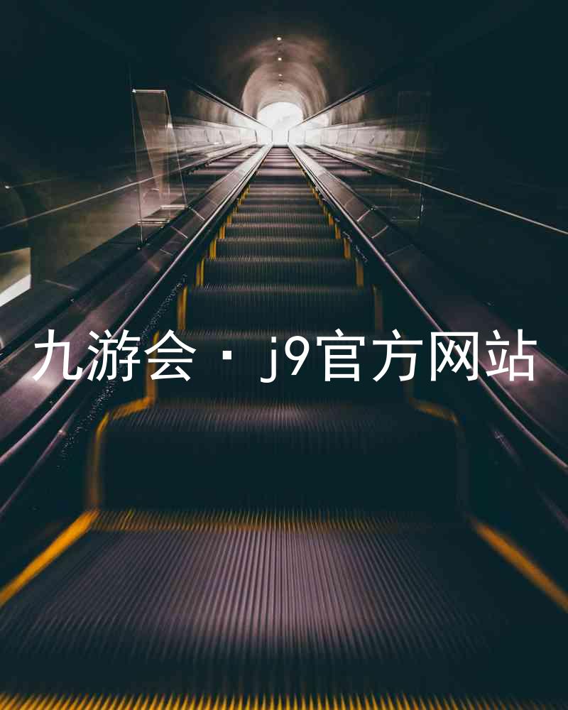 九游会·j9官方网站