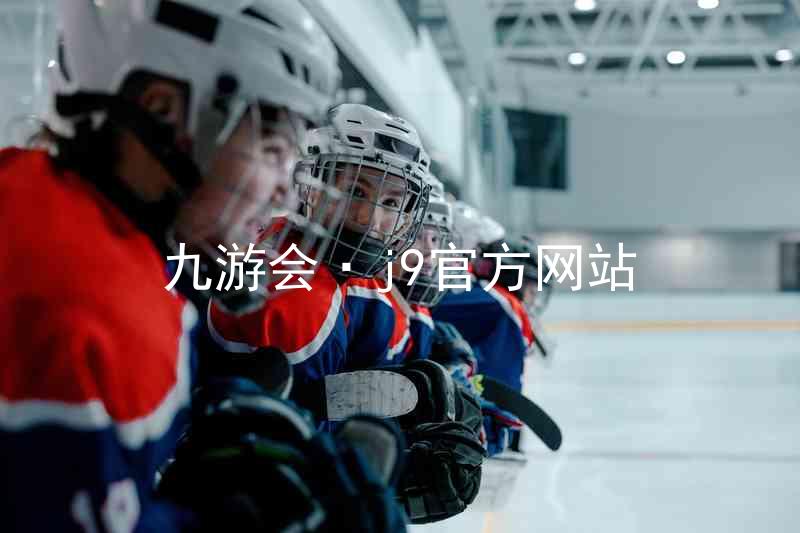九游会·j9官方网站