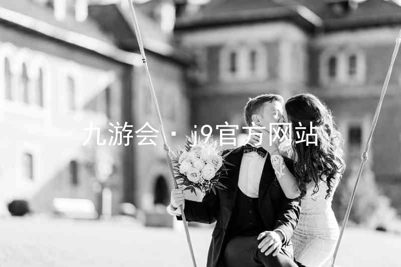 九游会·j9官方网站