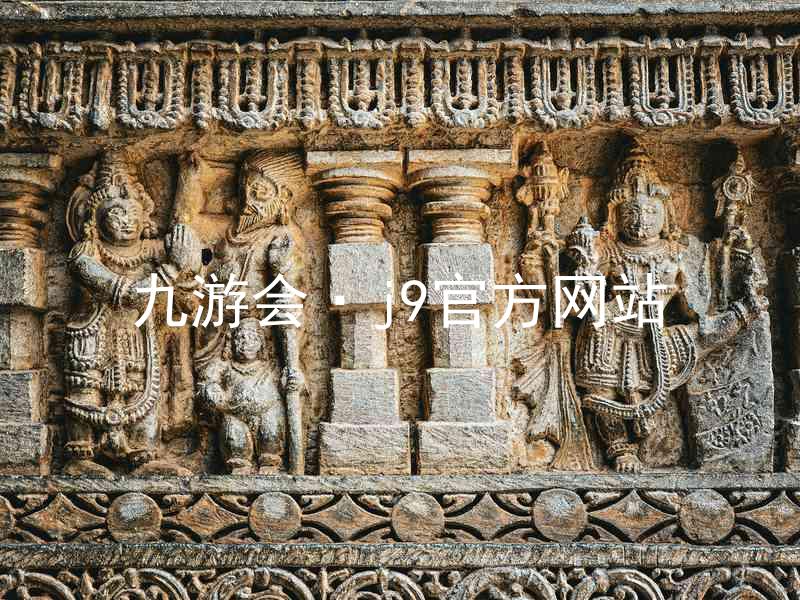 九游会·j9官方网站