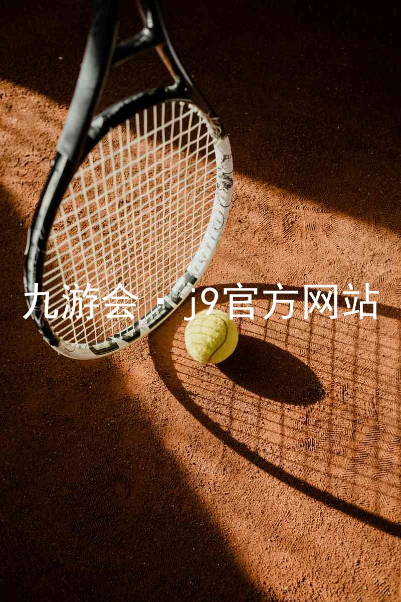 九游会·j9官方网站