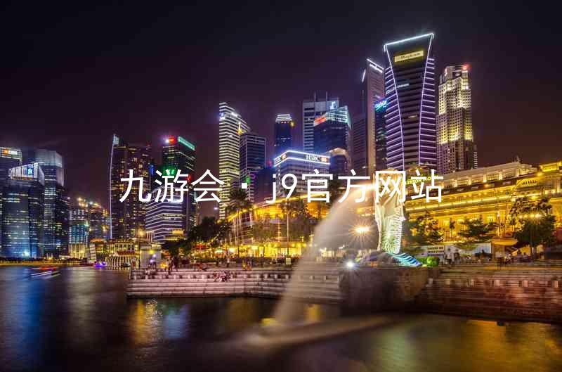 九游会·j9官方网站