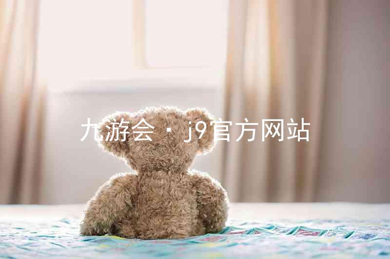 九游会·j9官方网站
