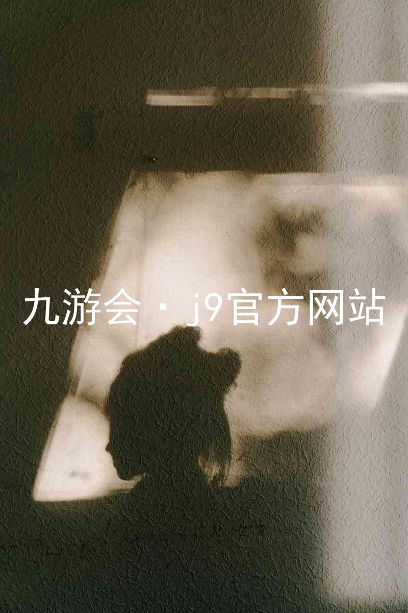 九游会·j9官方网站