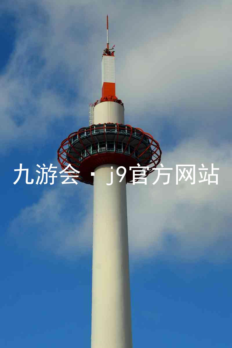 九游会·j9官方网站