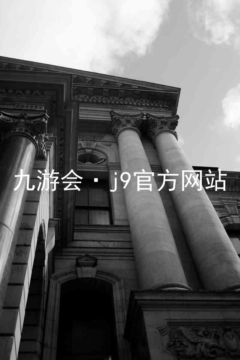 九游会·j9官方网站
