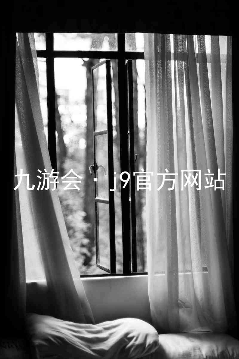 九游会·j9官方网站