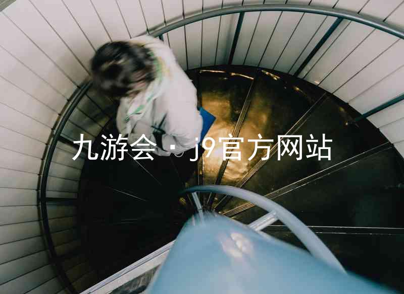 九游会·j9官方网站
